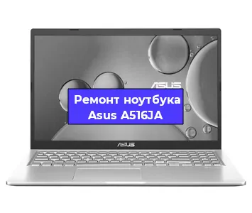 Замена жесткого диска на ноутбуке Asus A516JA в Волгограде